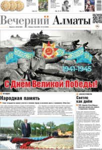 Скачать электронную версию газеты Вечерний Алматы №37 от 3 мая 2024 г.