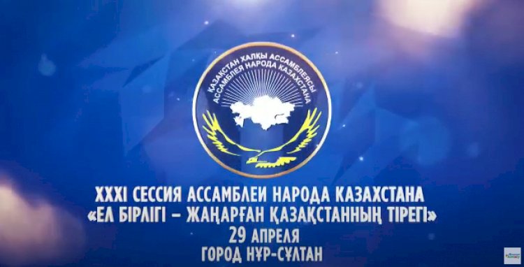 29 апреля с участием Президента РК К. Токаева состоится очередная сессия Ассамблеи народа Казахстана.