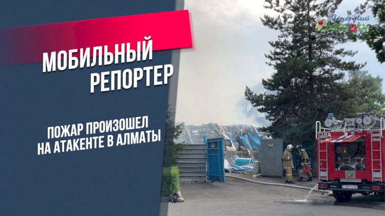 Пожар произошел на Атакенте в Алматы