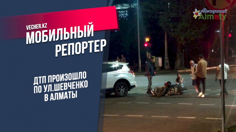 ДТП произошло по улице Шевченко в Алматы