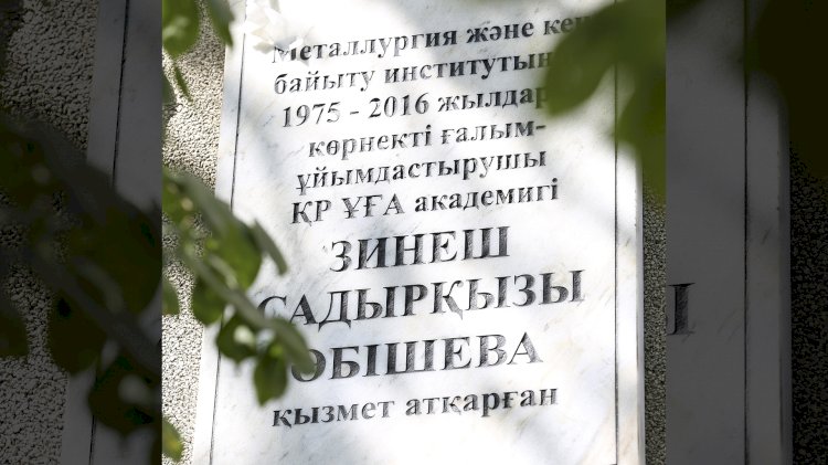 В Алматы открыта мемориальная доска памяти Зинеш Абишевой