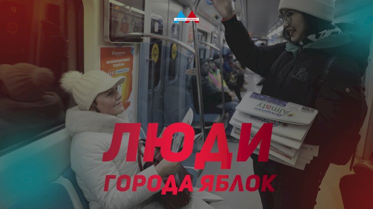 Люди города яблок: «Вечерний Алматы» и Almaty aqshamy бесплатно раздают свежие номера газет