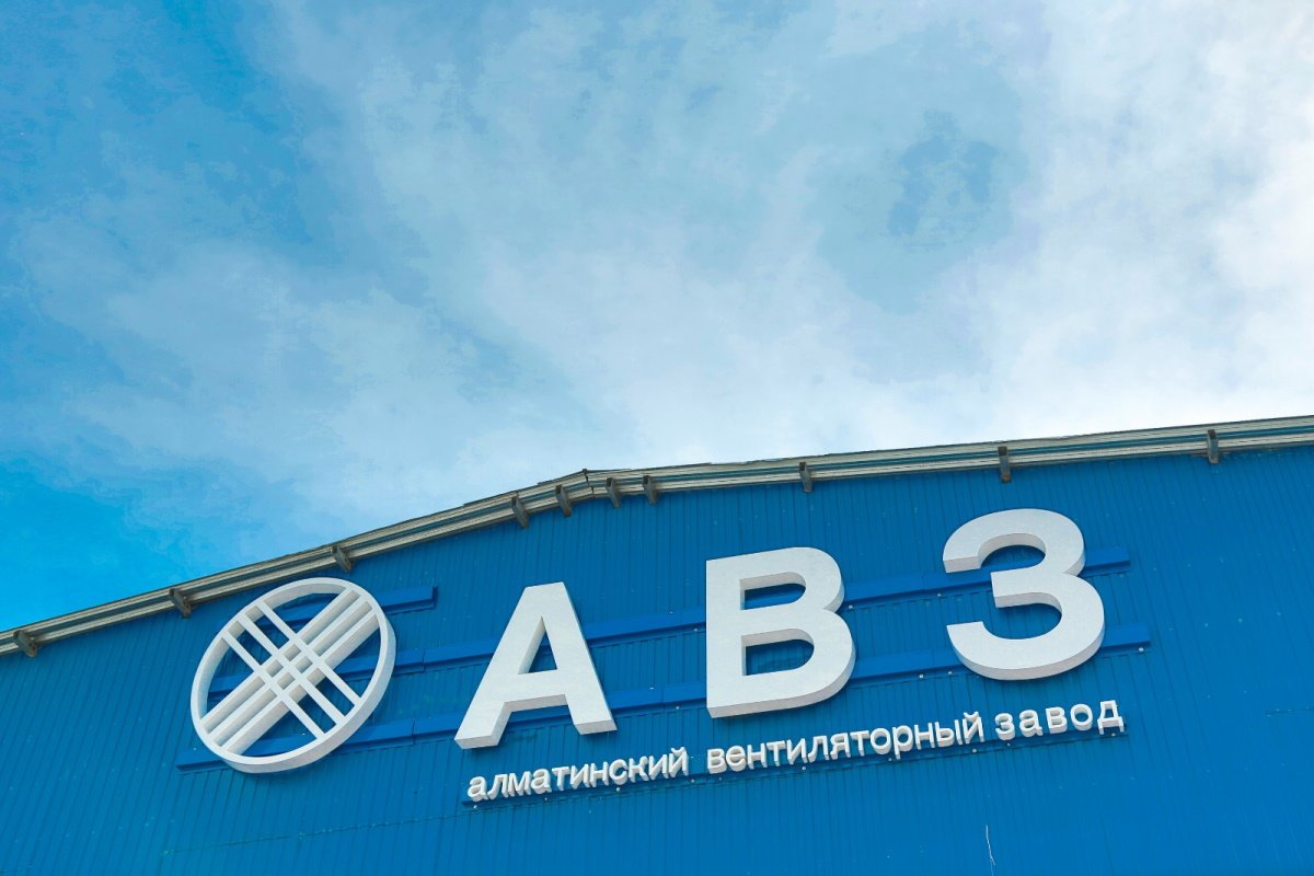 Пресс-служба Алматинского вентиляторного завода