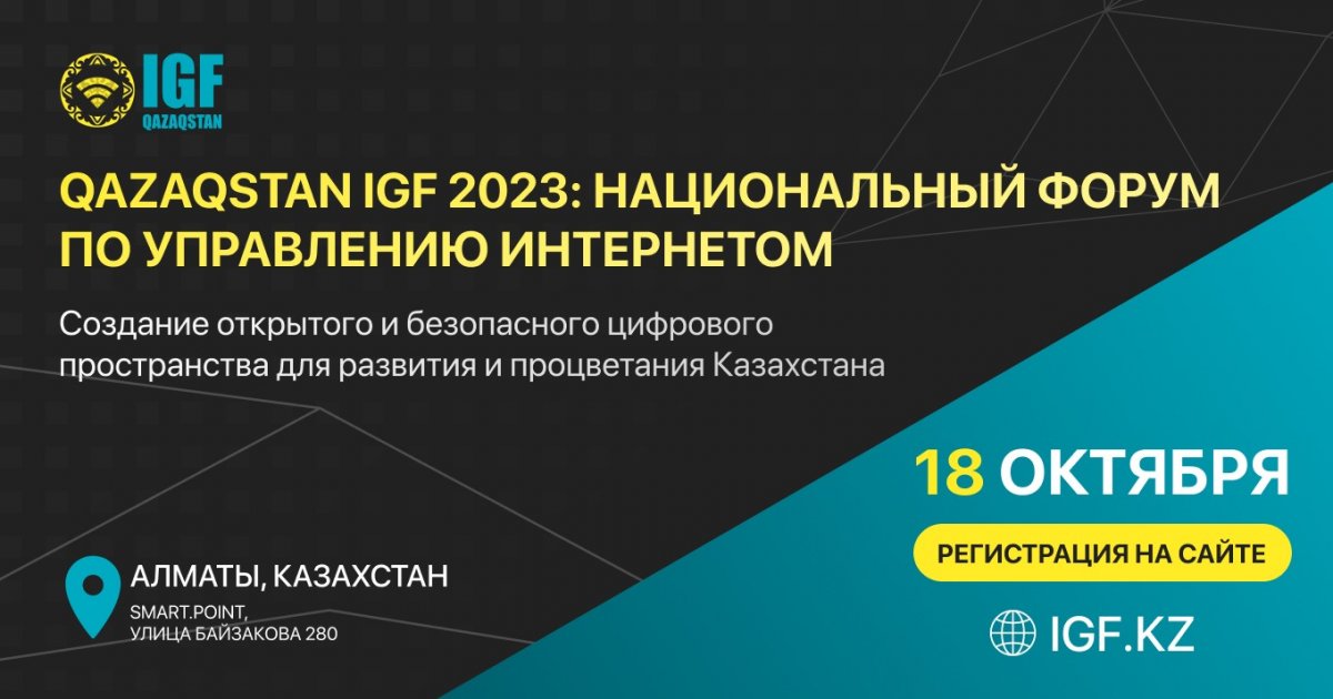Национальный форум по управлению интернетом QazaqstanIGF 2023 впервые пройдет в Алматы