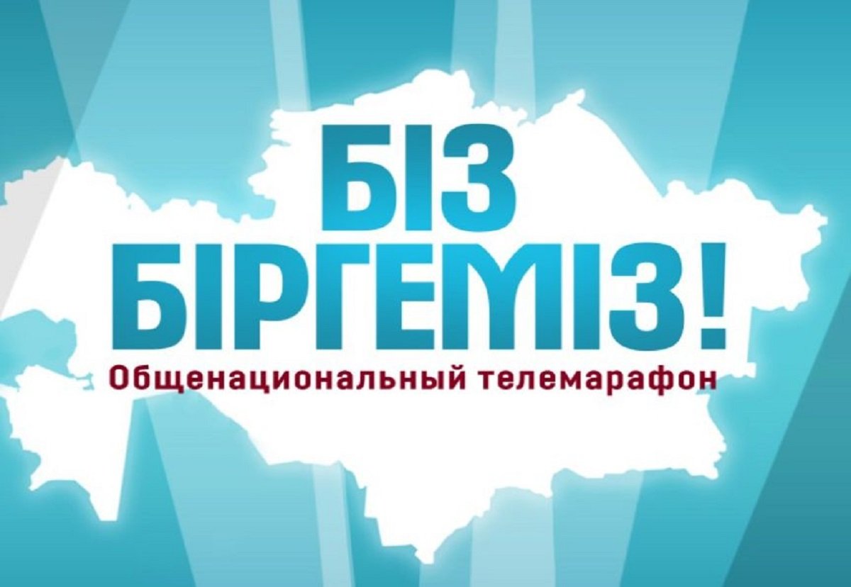 В прямом эфире десяти телеканалов пройдет общенациональный телемарафон «Біз біргеміз!»