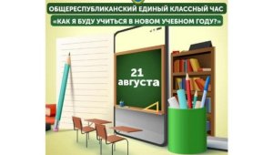 Сегодня пройдет единый классный час для школьников Казахстана