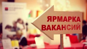 Центр занятости приглашает алматинцев на онлайн-ярмарку вакансий