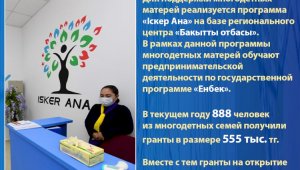 В Алматы для поддержки многодетных матерей реализуется программа «Іскер Ана»