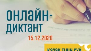 15 декабря в Казахстане пройдет онлайн-диктант по казахскому языку