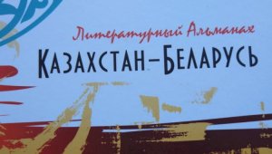 В Алматы опубликован литературный альманах «Казахстан – Беларусь»