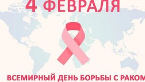 Всемирный день борьбы с онкозаболеваниями отмечается сегодня