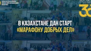 «Марафон добрых дел» стартовал в Казахстане