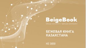 В Алматы презентовали «Бежевую книгу Казахстана»