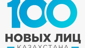 Прием заявок на участие в проекте «100 новых лиц Казахстана» стартовал в Алматы