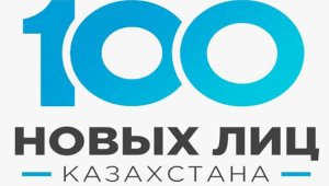 В Алматы стартовал прием заявок на участие в проекте «100 новых лиц Казахстана»