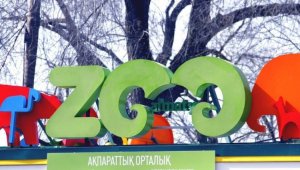 Алматинский зоопарк закрывает зимние вольеры для посетителей