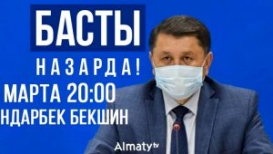 Жандарбек Бекшин: У Алматы есть своя стратегия по борьбе с коронавирусом