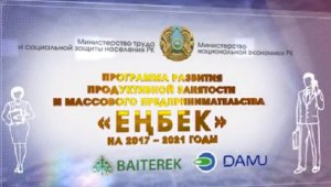 Почти 233 тыс. человек стали участниками госпрограммы «Еңбек»