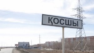 Косшы стал городом областного значения