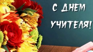 День учителя: поздравляют звезды казахстанской эстрады
