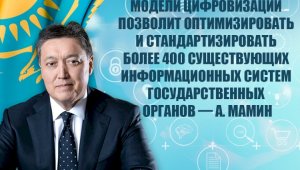 Аскар Мамин: Мы гарантируем защиту персональных данных казахстанцев при переходе на платформенную модель цифровизации