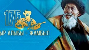 Представители этнокультурных объединений АНК будут состязаться в «Жыр алыбы – Жамбыл»
