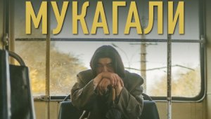Казахстанская лента «Мукагали» получила приз на международном фестивале в Таллине