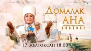 Казахстанскому зрителю покажут исторический сериал «Домалақ ана»