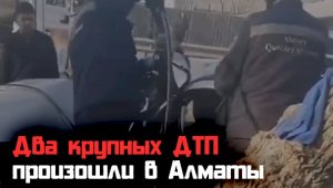 Два жутких ДТП произошло в Алматы