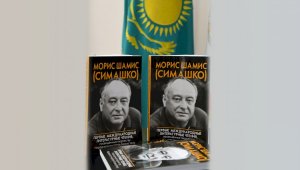 Жизнь с историей: в Алматы вышел сборник очерков о Морисе Симашко