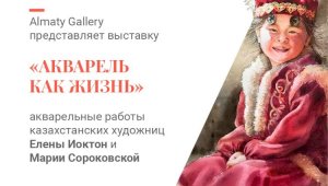 Выставка «Акварель өмір секiлдi» / «Акварель как жизнь» пройдет в Алматы