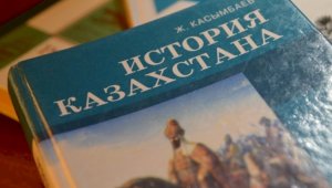 Историю Казахстана начнут преподавать по-новому