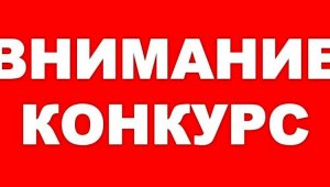 Объявляется конкурс на должности руководителей дошкольных учреждений Алматы