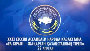 29 апреля с участием Президента РК К. Токаева состоится очередная сессия Ассамблеи народа Казахстана.