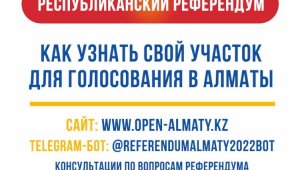 Референдум 2022: как узнать свой участок для голосования в Алматы