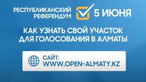Референдум-2022: Как узнать свой участок для голосования в Алматы