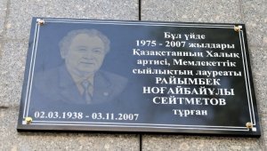 Мемориальная доска Райымбеку Сейтметову установлена в Алматы