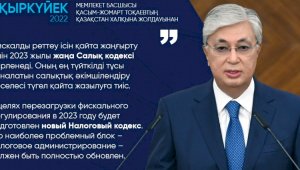 В целях перезагрузки фискального регулирования в 2023 году будет подготовлен новый Налоговый кодекс – Касым-Жомарт Токаев