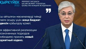 Касым-Жомарт Токаев: Для эффективной реализации обозначенных подходов необходимо принять новый Бюджетный кодекс