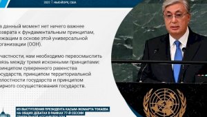 Касым-Жомарт Токаев: На данный момент нет ничего важнее возврата к фундаментальным принципам, лежащим в основе этой универсальной организации (ООН)