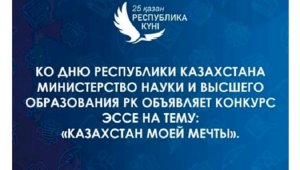 Министерство науки и высшего образования РК запустило конкурс эссе в честь Дня Республики