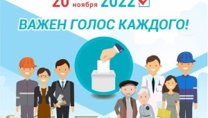 Выборы Президента РК: важен голос каждого