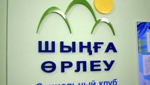 В Алматы откроют еще пять филиалов социального клуба «Шыңға өрлеу»