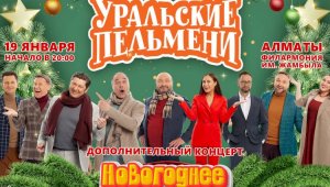 Шоу «Уральские Пельмени» состоится в Алматы