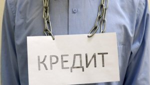 850 миллиардов тенге задолжали банкам казахстанцы