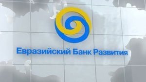 В какую сумму обойдется Казахстану покупка 4,2 процента акций ЕАБР