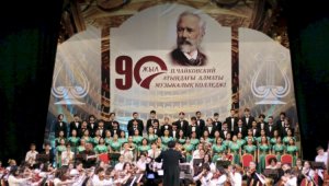 Алматинский музыкальный колледж им. П. Чайковского отметил свое 90-летие на сцене Государственной филармонии им. Жамбыла