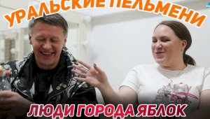 Люди города яблок: шоу «Уральские пельмени»
