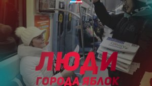Люди города яблок: «Вечерний Алматы» и Almaty aqshamy бесплатно раздают свежие номера газет