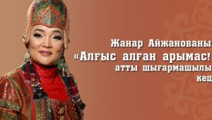 В Алматы пройдет творческий вечер Жанар Айжановой, посвященный Дню благодарности